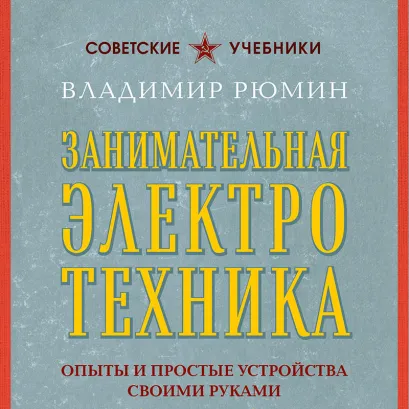 Обложка Занимательная электротехника. Опыты и простые устройства своими руками Владимир Рюмин