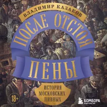 После отстоя пены. История московских пивных