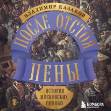 Обложка После отстоя пены. История московских пивных Владимир Казаков
