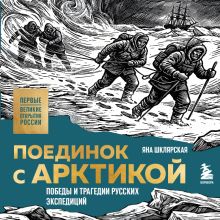 Обложка К сердцу Арктики: победы и трагедии русских экспедиций Яна Шклярская