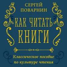 Как читать книги. Классическое пособие по культуре чтения