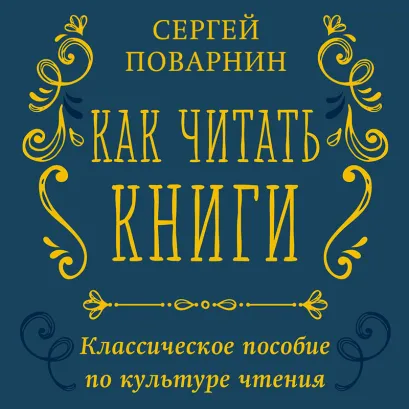 Обложка Как читать книги. Классическое пособие по культуре чтения Сергей Поварнин