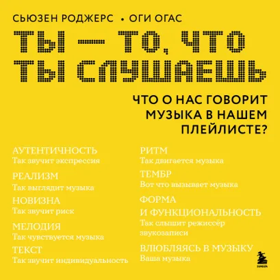 Обложка Ты - то, что ты слушаешь: что о нас говорит музыка в нашем плейлисте? Сьюзен Роджерс, Оги Огас