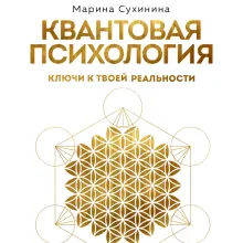 Квантовая психология: ключи к твоей реальности
