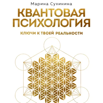 Обложка Квантовая психология: ключи к твоей реальности Марина Сухинина