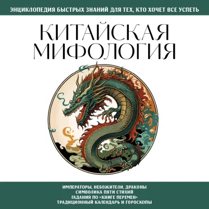 Обложка Китайская мифология. Для тех, кто хочет все успеть
