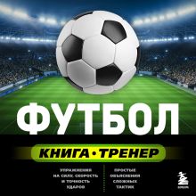 Обложка Футбол. Книга-тренер Сергей Сорокин