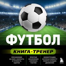 Обложка Книга-тренер. Футбол Сергей Сорокин