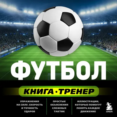 Обложка Книга-тренер. Футбол Сергей Сорокин