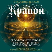 Обложка Крайон. Пробудите свои безграничные возможности. Практики для роста внутренней силы на каждый день Серафина Вейлан
