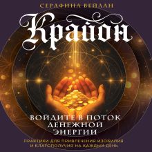 Обложка Крайон. Войдите в поток денежной энергии. Практики для привлечения изобилия и благополучия на каждый день Серафина Вейлан