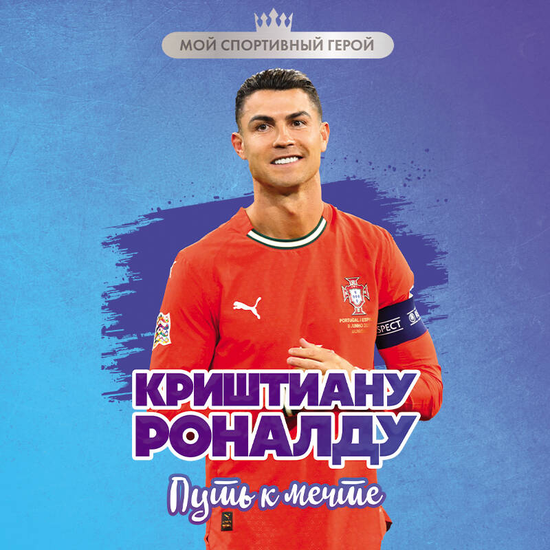 Криштиану Роналду. Путь к мечте (с карточкой)