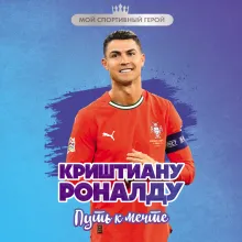 Криштиану Роналду. Путь к мечте (с карточкой)