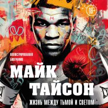 Обложка Майк Тайсон. Иллюстрированная биография Максим Яковлев