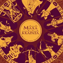 Махабхарата. Великий эпос Индии.