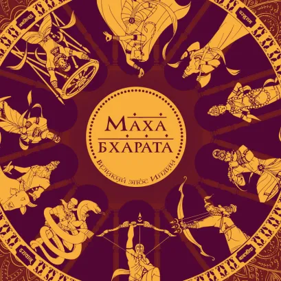 Обложка Махабхарата. Великий эпос Индии. Сударшан Рай