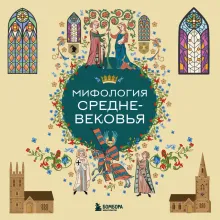 Мифология Средневековья