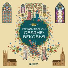 Обложка Мифология Средневековья