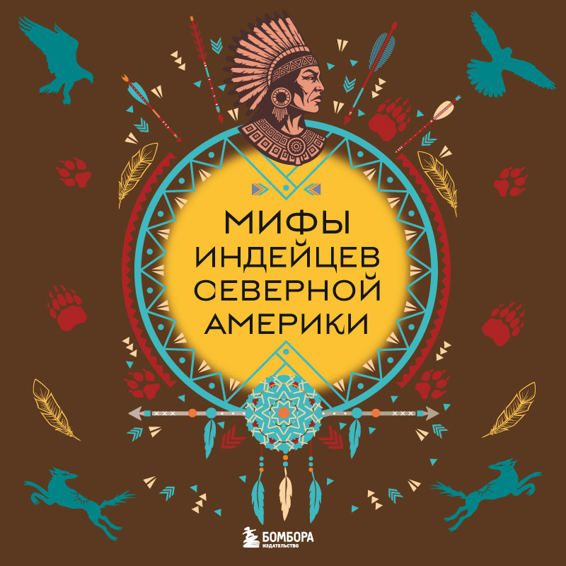 Обложка Мифы индейцев Северной Америки