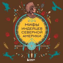 Обложка Мифы индейцев северной Америки