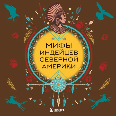 Обложка Мифы индейцев северной Америки