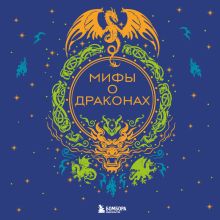 Обложка Мифы о драконах