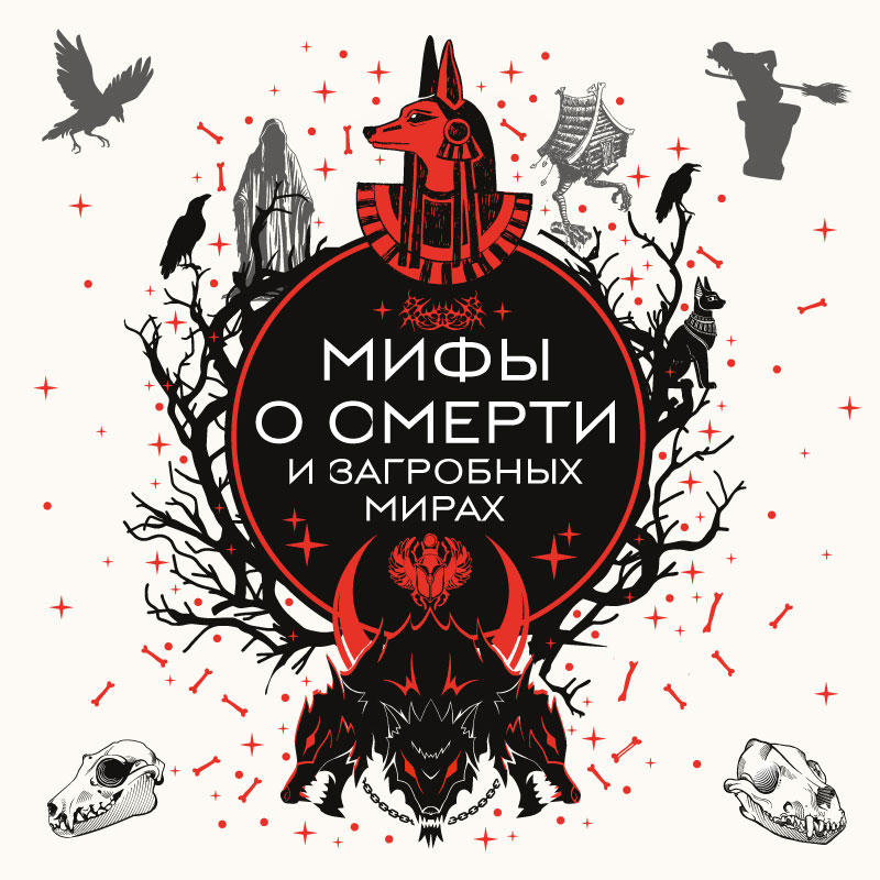 Обложка Мифы о смерти и загробных мирах