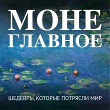 Обложка Моне. Главное. Шедевры, которые потрясли мир