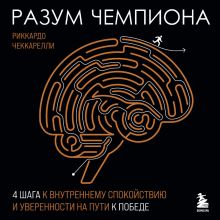 Обложка Разум чемпиона: Четыре шага к внутреннему спокойствию и уверенности на пути к победе Риккардо Чеккарелли