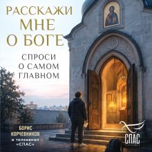 Обложка Расскажи мне о Боге: спроси о самом главном
