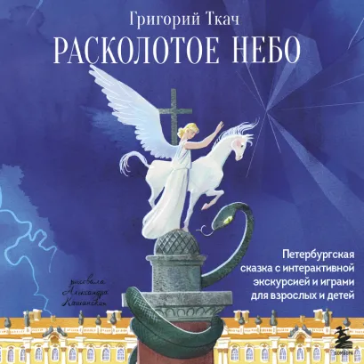 Обложка Расколотое небо. Петербургская сказка с интерактивной экскурсией и играми для взрослых и детей Григорий Ткач