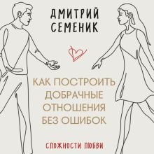 Обложка Как построить добрачные отношения без ошибок Дмитрий Геннадьевич Семеник
