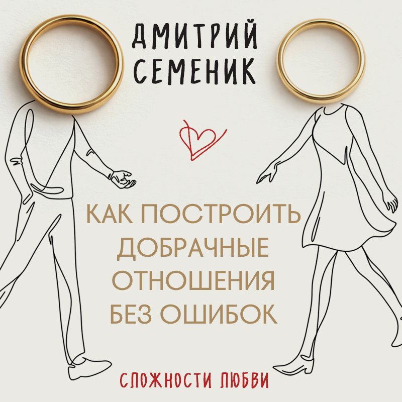 Обложка Как построить добрачные отношения без ошибок Дмитрий Геннадьевич Семеник