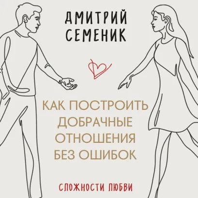 Обложка Сложности в любви. Как построить добрачные отношения? Дмитрий Геннадьевич Семеник