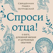 Детский молитвослов. Комментарии о. Павла Островского