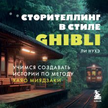 Обложка Сценарий в стиле Миядзаки. Учимся создавать истории вместе с Ghibli Нухэ Ли
