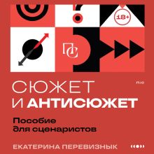 Обложка Сюжет и антисюжет: Пособие для сценаристов Екатерина Перевизнык