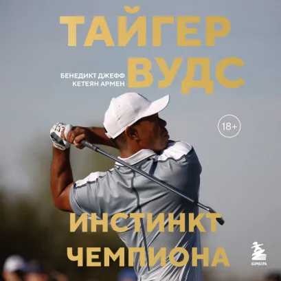 Обложка Тайгер Вудс. Инстинкт чемпиона Джефф Бенедикт, Армен Кетеян