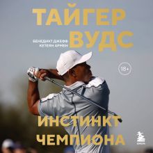 Обложка Тайгер Вудс. Инстинкт чемпиона Бенедикт Джефф, Кетеян Армен