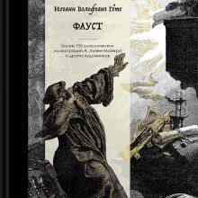 Обложка Фауст. Коллекционное издание с иллюстрациями разных художников Иоганн Вольфганг Гете