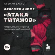 Обложка Феномен аниме «Атака титанов»: история, отсылки и скрытые смыслы культовой вселенной Клеман Драпо