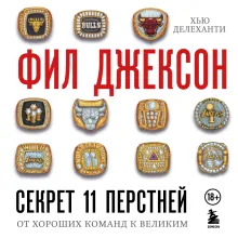 Фил Джексон. Секрет 11 перстней. От хороших команд к великим