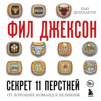 Обложка Фил Джексон. Секрет 11 перстней. От хороших команд к великим Фил Джексон, Хью Делеханти
