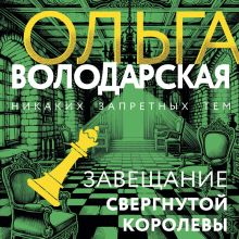Обложка Завещание свергнутой королевы Ольга Володарская