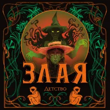 Злая: Детство (цветной обрез)