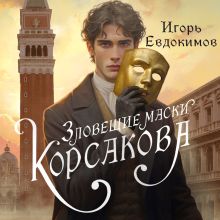 Обложка Зловещие маски Корсакова Игорь Евдокимов