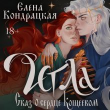 Обложка Игла. Сказ о сердце Кощеевом Елена Кондрацкая