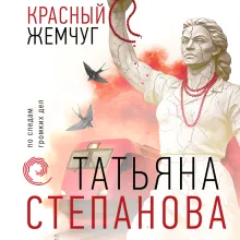 Красный жемчуг