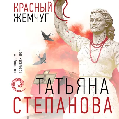 Обложка Красный жемчуг Татьяна Степанова