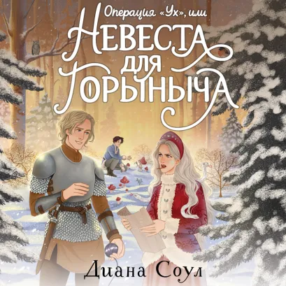 Обложка Операция "Ух", или Невеста для Горыныча Диана Соул